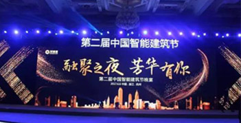 與趨勢(shì)同行，優(yōu)特普精彩亮相第二屆智能建筑節(jié)