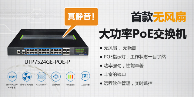 優(yōu)特普發(fā)布無(wú)風(fēng)扇大功率PoE網(wǎng)管型交換機(jī)