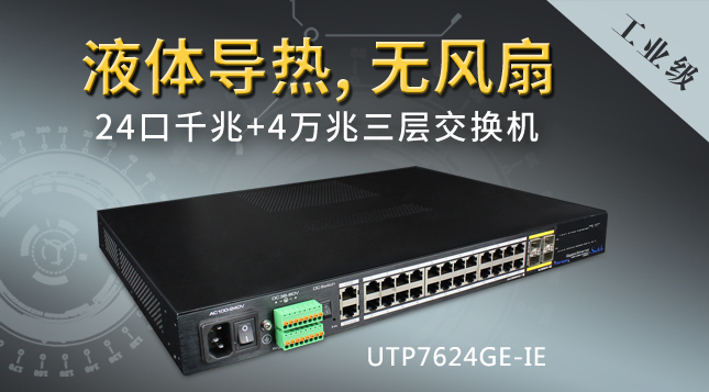工業(yè)級液體導(dǎo)熱無風(fēng)扇 24口千兆+4萬兆三層交換機
