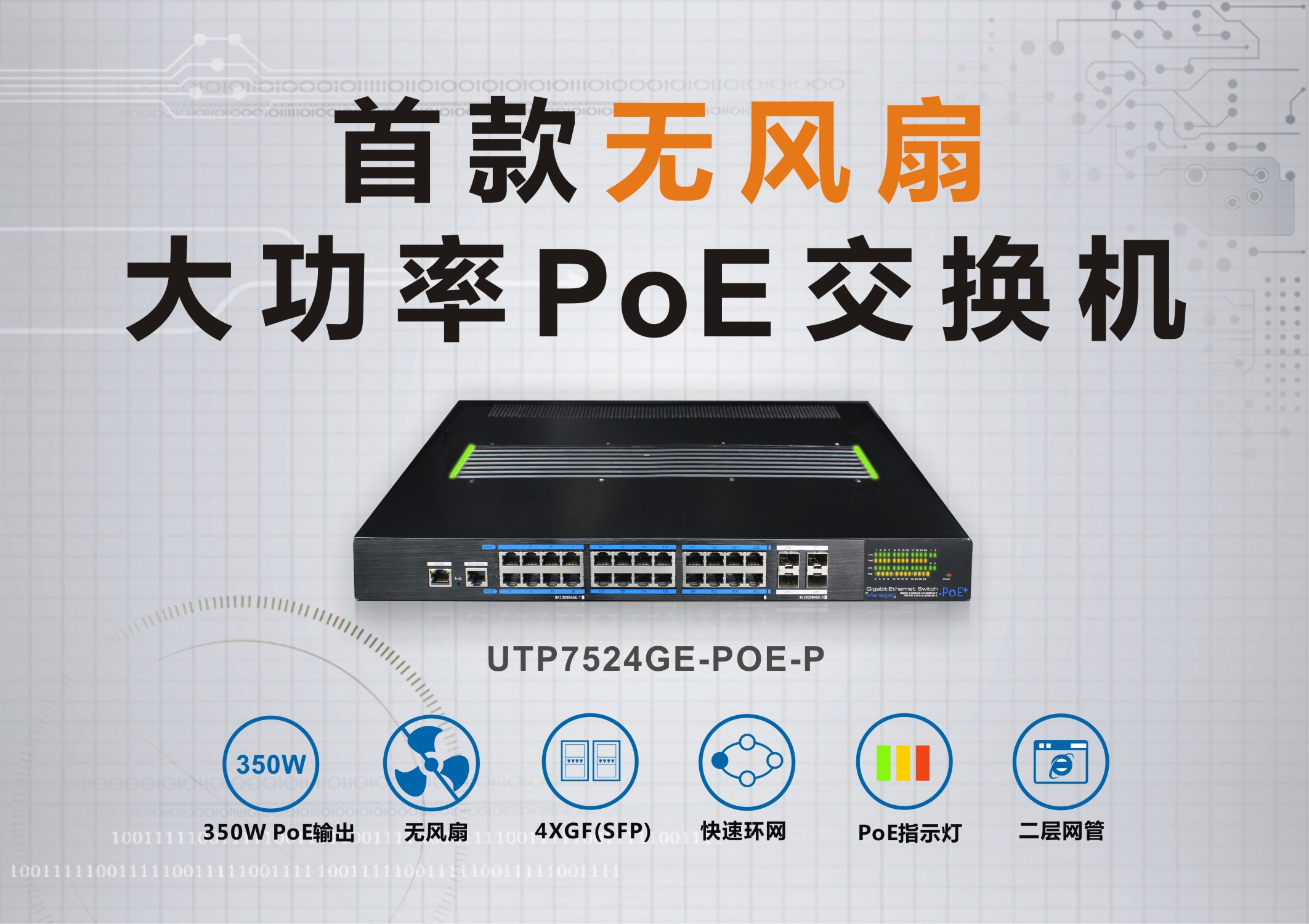 喜訊：優(yōu)特普大功率無風(fēng)扇PoE交換機(jī)入圍創(chuàng)新產(chǎn)品獎！