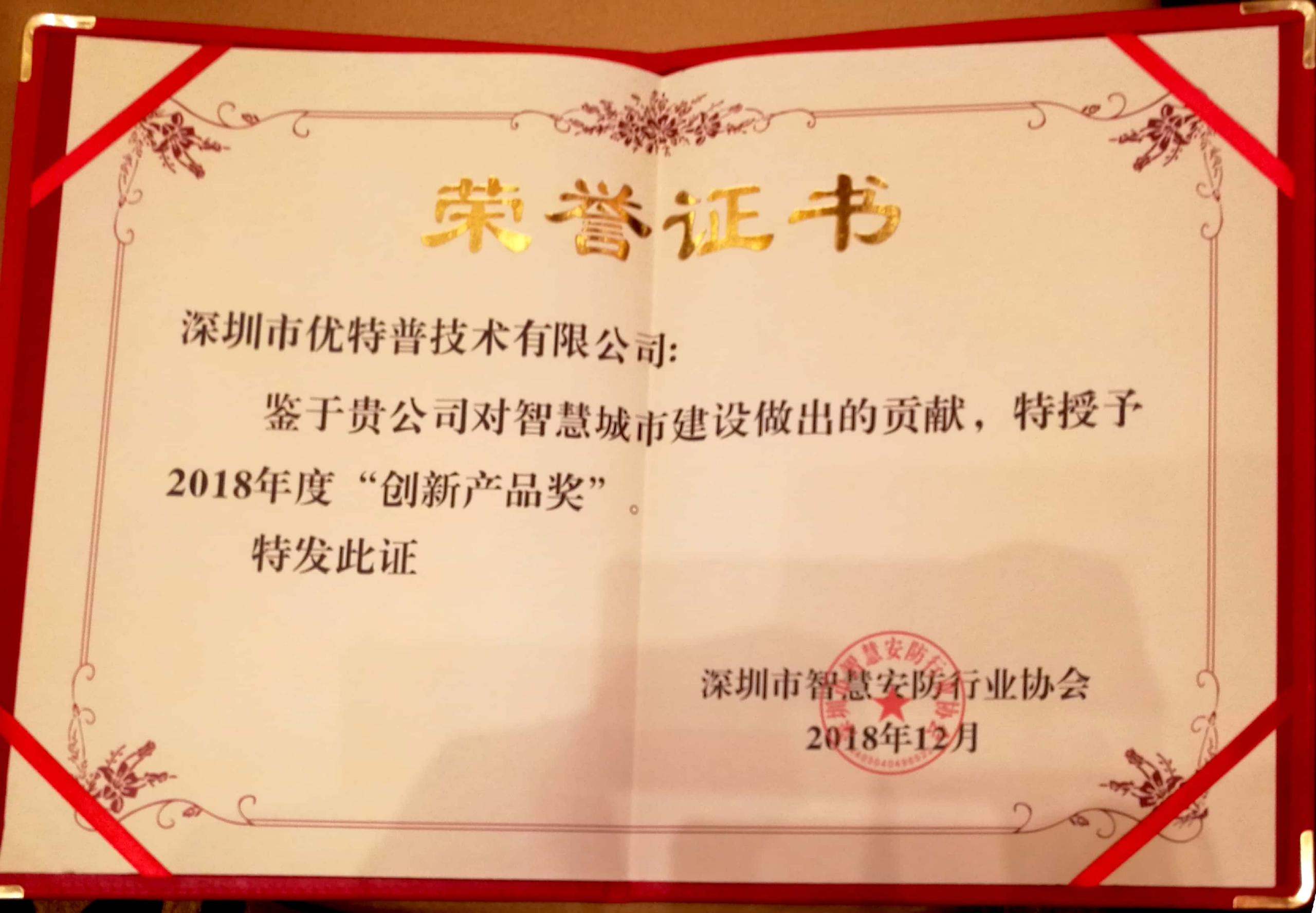 優(yōu)特普再次榮膺2018年創(chuàng)新產(chǎn)品獎(jiǎng)！
