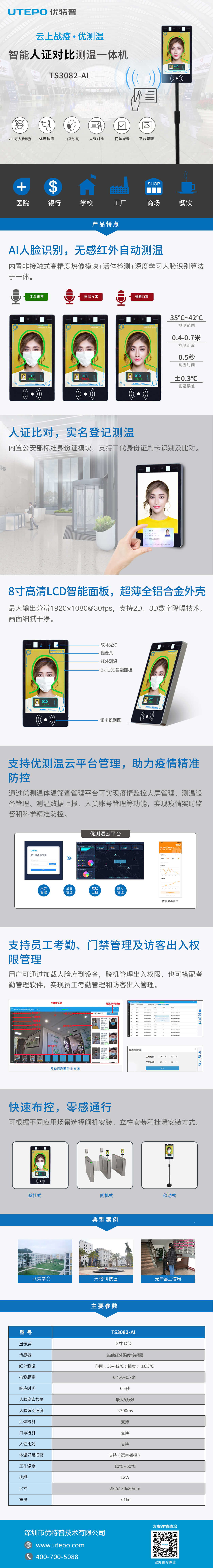 TS3082-AI人證比對測溫一體機