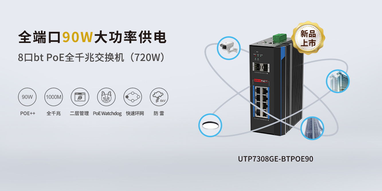 重磅新品！優(yōu)特普全端口90W BTPoE交換機(jī)
