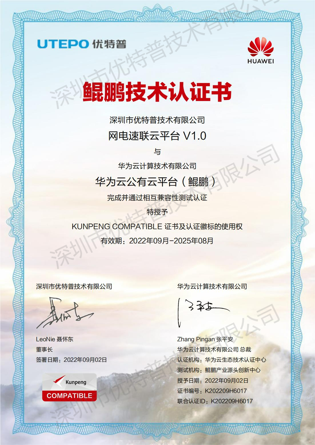 網(wǎng)電速聯(lián)云平臺鯤鵬技術(shù)認證書