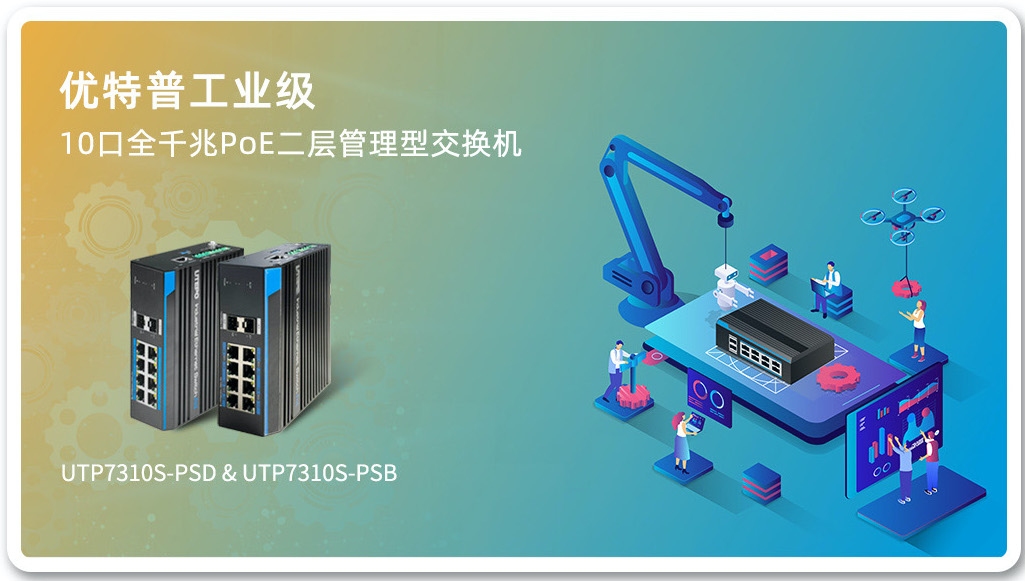 「新品上市」工業(yè)級10口全千兆PoE二層管理型交換機(jī)