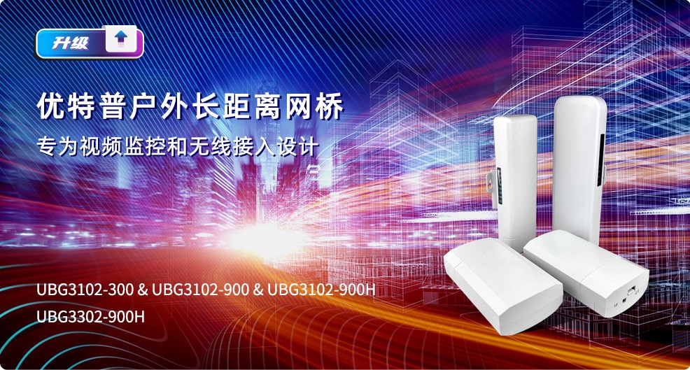優(yōu)特普戶外長距離網(wǎng)橋，專為視頻監(jiān)控和無線接入設(shè)計(jì)