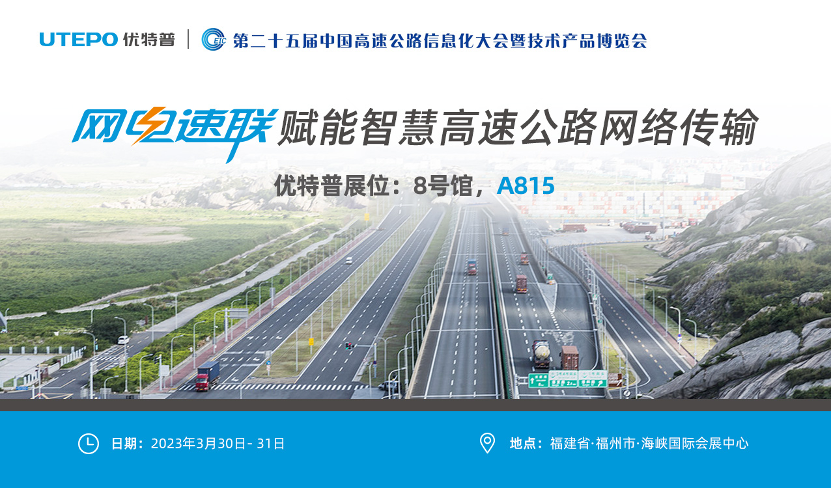 誠邀！與優(yōu)特普相約2023·3·30福州高速公路展