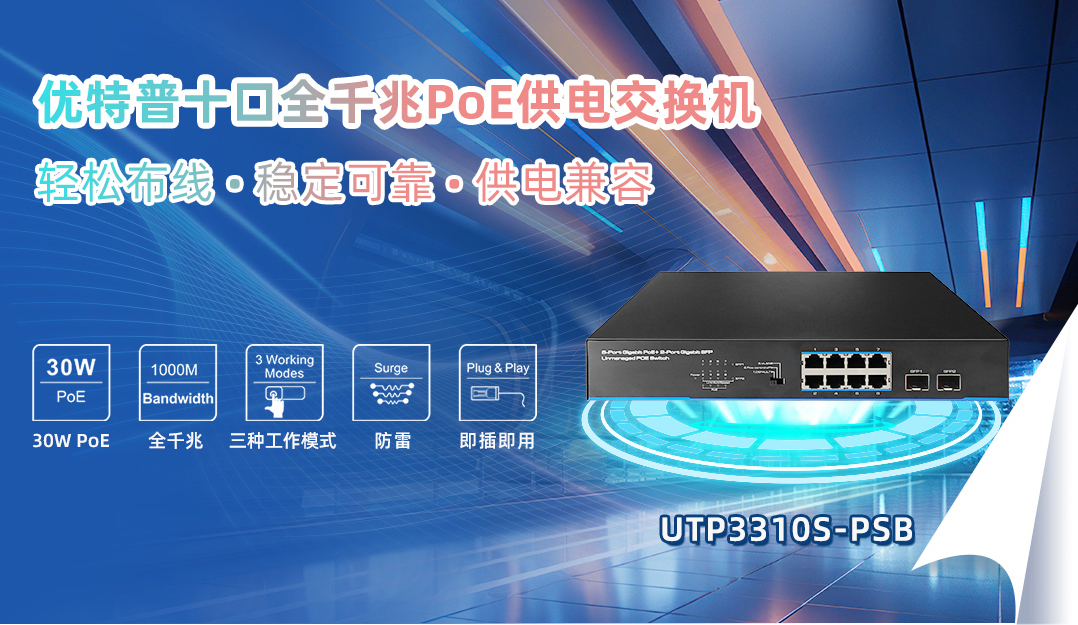 適用于中小型辦公和家庭網(wǎng)絡(luò)的10口全千兆PoE交換機(jī)